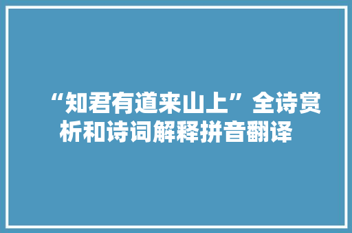 “知君有道来山上”全诗赏析和诗词解释拼音翻译