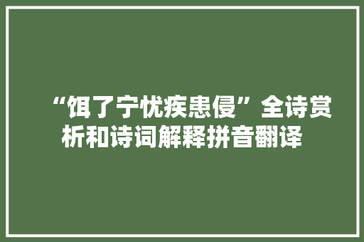 “饵了宁忧疾患侵”全诗赏析和诗词解释拼音翻译