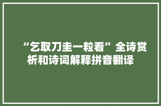 “乞取刀圭一粒看”全诗赏析和诗词解释拼音翻译