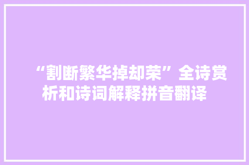 “割断繁华掉却荣”全诗赏析和诗词解释拼音翻译