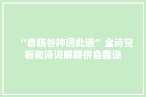 “自晓谷神通此道”全诗赏析和诗词解释拼音翻译