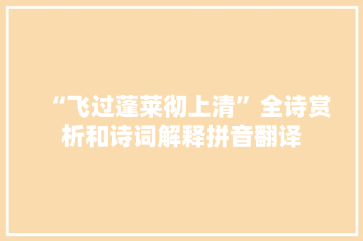 “飞过蓬莱彻上清”全诗赏析和诗词解释拼音翻译