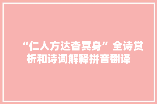 “仁人方达杳冥身”全诗赏析和诗词解释拼音翻译