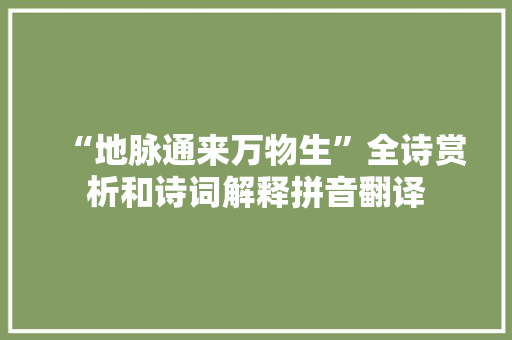 “地脉通来万物生”全诗赏析和诗词解释拼音翻译