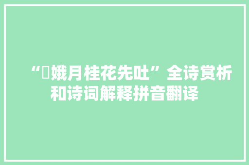 “姮娥月桂花先吐”全诗赏析和诗词解释拼音翻译