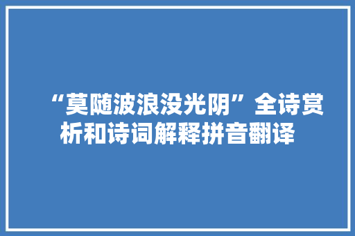 “莫随波浪没光阴”全诗赏析和诗词解释拼音翻译