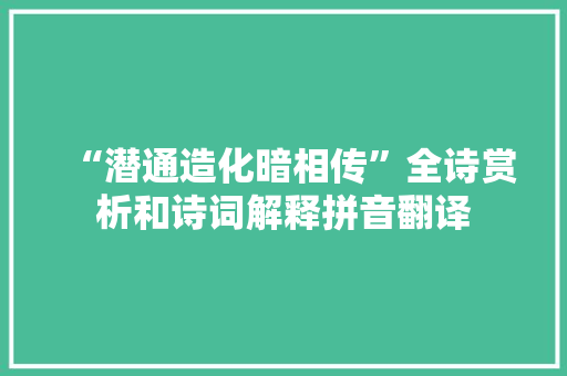 “潜通造化暗相传”全诗赏析和诗词解释拼音翻译