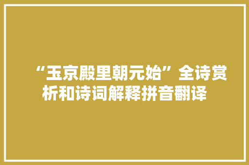 “玉京殿里朝元始”全诗赏析和诗词解释拼音翻译