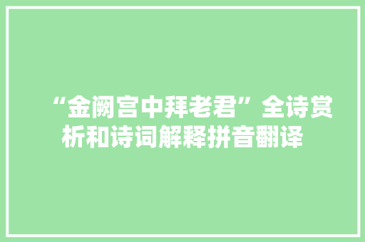 “金阙宫中拜老君”全诗赏析和诗词解释拼音翻译