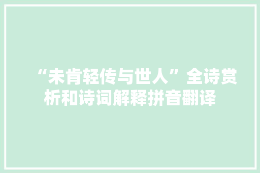 “未肯轻传与世人”全诗赏析和诗词解释拼音翻译