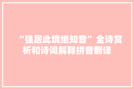 “强居此境绝知音”全诗赏析和诗词解释拼音翻译