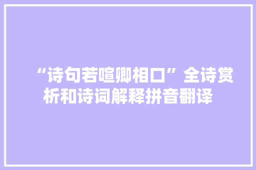 “诗句若喧卿相口”全诗赏析和诗词解释拼音翻译