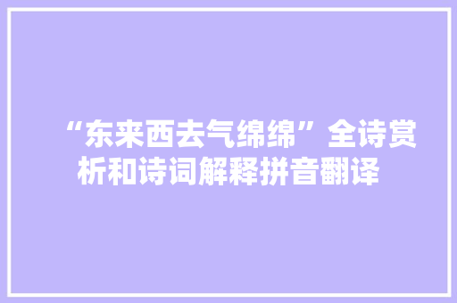 “东来西去气绵绵”全诗赏析和诗词解释拼音翻译