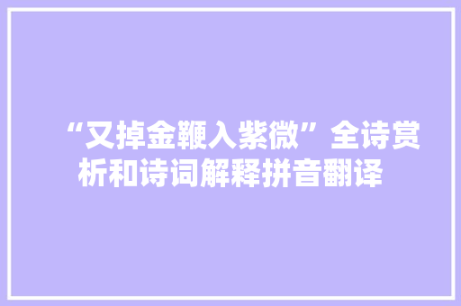 “又掉金鞭入紫微”全诗赏析和诗词解释拼音翻译