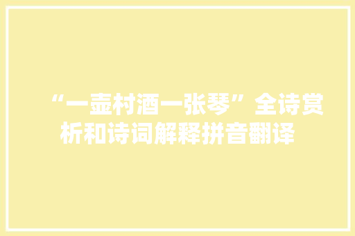 “一壶村酒一张琴”全诗赏析和诗词解释拼音翻译