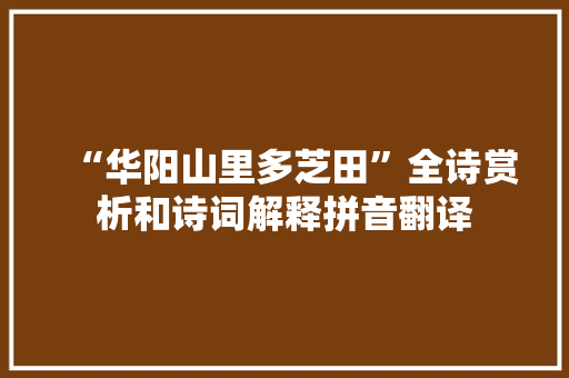 “华阳山里多芝田”全诗赏析和诗词解释拼音翻译