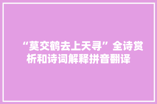 “莫交鹤去上天寻”全诗赏析和诗词解释拼音翻译