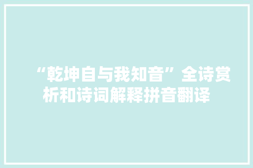 “乾坤自与我知音”全诗赏析和诗词解释拼音翻译