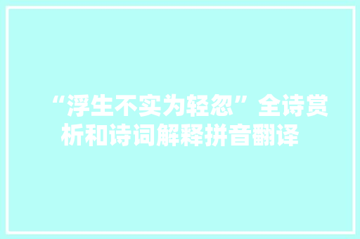 “浮生不实为轻忽”全诗赏析和诗词解释拼音翻译