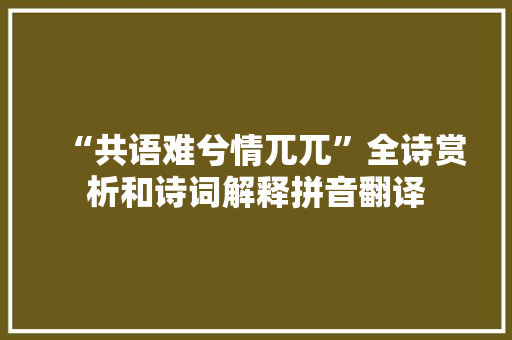 “共语难兮情兀兀”全诗赏析和诗词解释拼音翻译