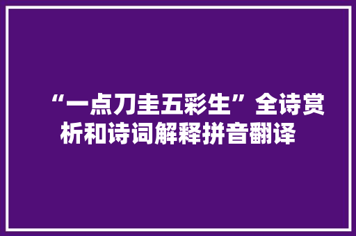 “一点刀圭五彩生”全诗赏析和诗词解释拼音翻译