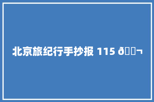 北京旅纪行手抄报 115 🛬