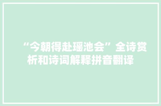 “今朝得赴瑶池会”全诗赏析和诗词解释拼音翻译