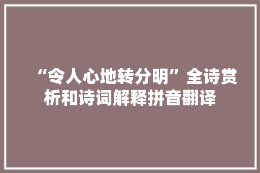 “令人心地转分明”全诗赏析和诗词解释拼音翻译