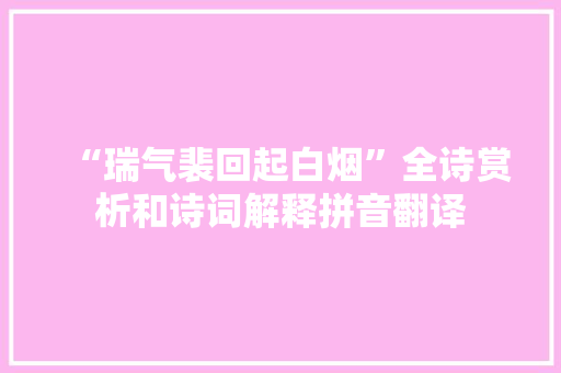 “瑞气裴回起白烟”全诗赏析和诗词解释拼音翻译