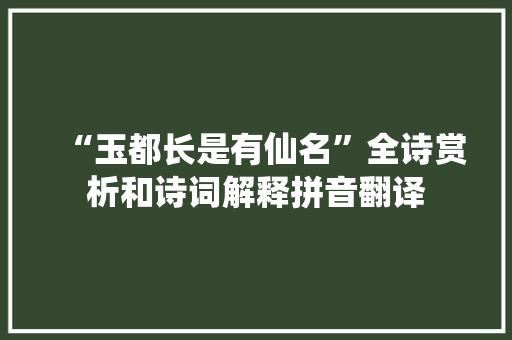 “玉都长是有仙名”全诗赏析和诗词解释拼音翻译