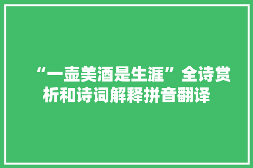 “一壶美酒是生涯”全诗赏析和诗词解释拼音翻译