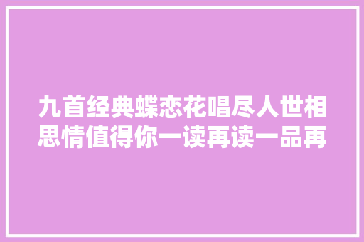 九首经典蝶恋花唱尽人世相思情值得你一读再读一品再品