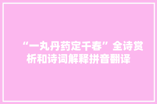 “一丸丹药定千春”全诗赏析和诗词解释拼音翻译