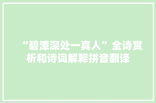 “碧潭深处一真人”全诗赏析和诗词解释拼音翻译