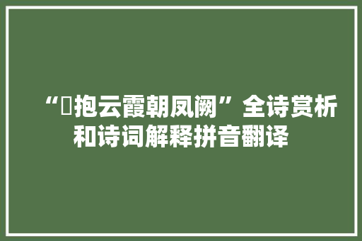 “鸑抱云霞朝凤阙”全诗赏析和诗词解释拼音翻译