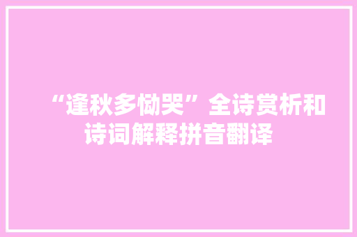 “逢秋多恸哭”全诗赏析和诗词解释拼音翻译