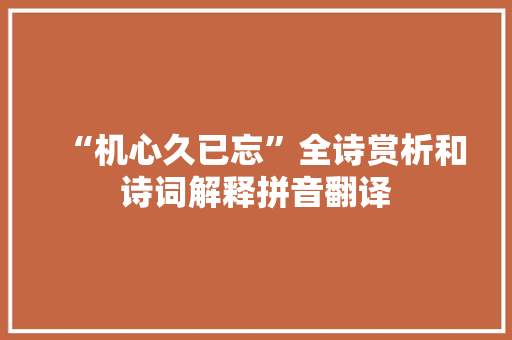 “机心久已忘”全诗赏析和诗词解释拼音翻译