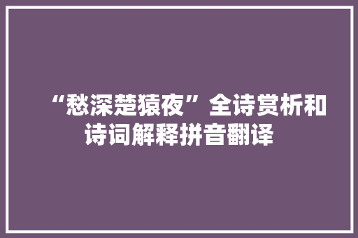 “愁深楚猿夜”全诗赏析和诗词解释拼音翻译