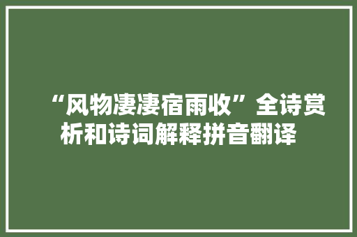 “风物凄凄宿雨收”全诗赏析和诗词解释拼音翻译