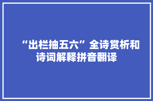 “出栏抽五六”全诗赏析和诗词解释拼音翻译