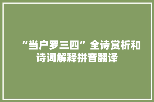 “当户罗三四”全诗赏析和诗词解释拼音翻译