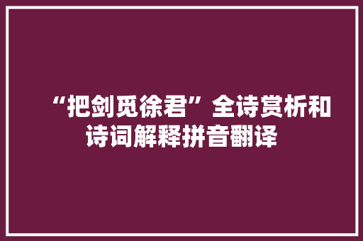 “把剑觅徐君”全诗赏析和诗词解释拼音翻译