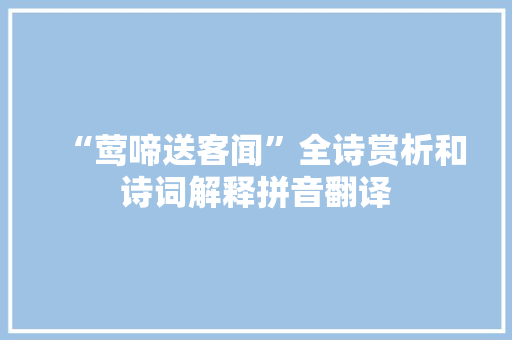 “莺啼送客闻”全诗赏析和诗词解释拼音翻译