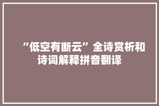 “低空有断云”全诗赏析和诗词解释拼音翻译