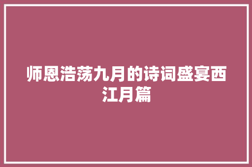 师恩浩荡九月的诗词盛宴西江月篇