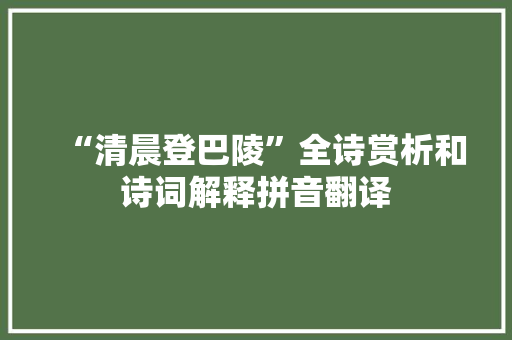 “清晨登巴陵”全诗赏析和诗词解释拼音翻译