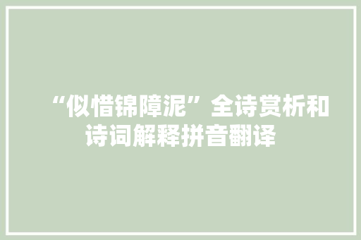 “似惜锦障泥”全诗赏析和诗词解释拼音翻译