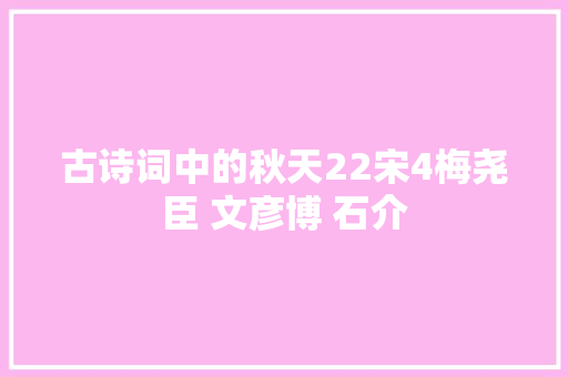 古诗词中的秋天22宋4梅尧臣 文彦博 石介