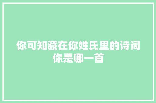 你可知藏在你姓氏里的诗词你是哪一首