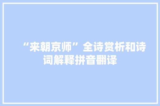 “来朝京师”全诗赏析和诗词解释拼音翻译